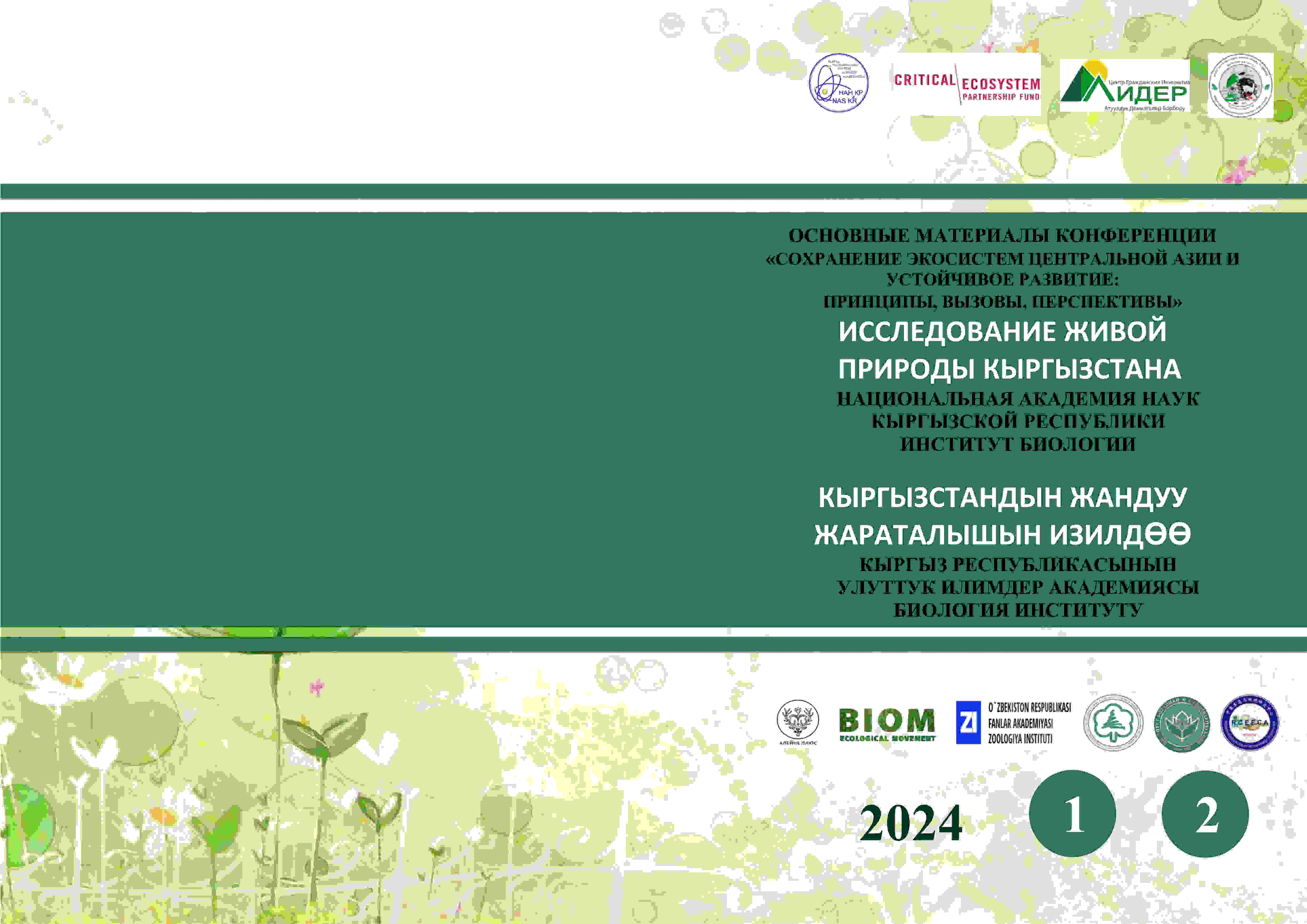 					Показать № 2 (2024): Исследование живой природы Кыргызстана
				
