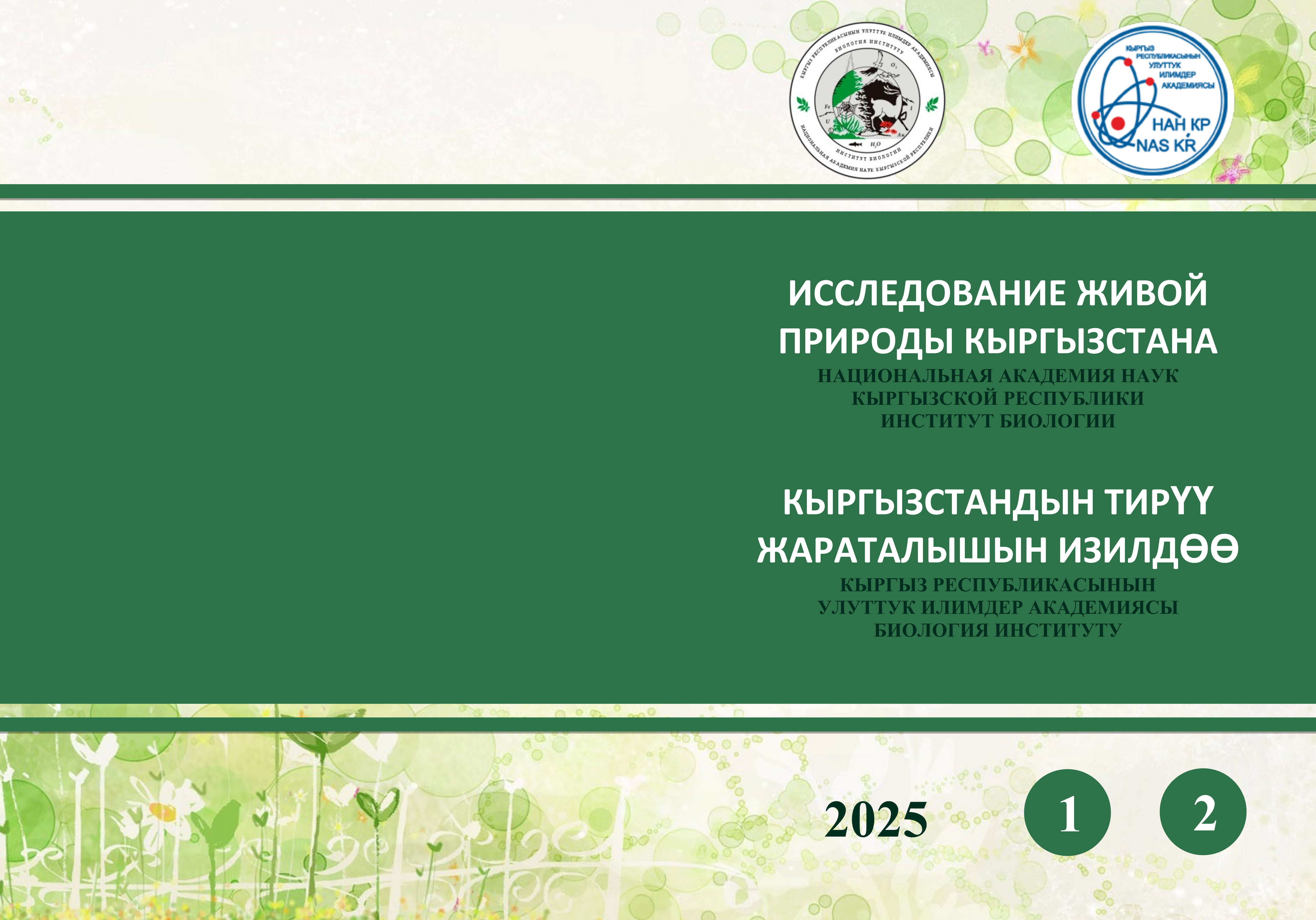 					Показать № 2 (2025): Исследование живой природы Кыргызстана
				